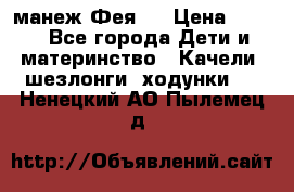 манеж Фея 1 › Цена ­ 800 - Все города Дети и материнство » Качели, шезлонги, ходунки   . Ненецкий АО,Пылемец д.